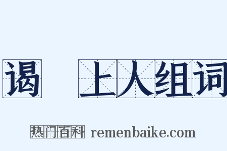 谒璿上人组词是什么意思的图片